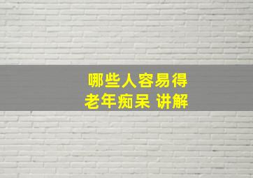 哪些人容易得老年痴呆 讲解